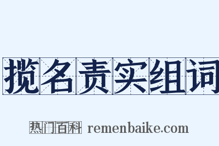 揽名责实组词是什么意思的图片